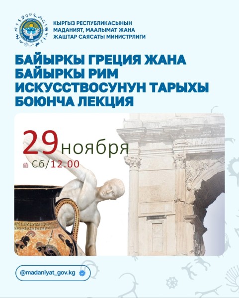 Искусство Древней Греции и Рима: взгляд через тысячелетия | 29.11.2025