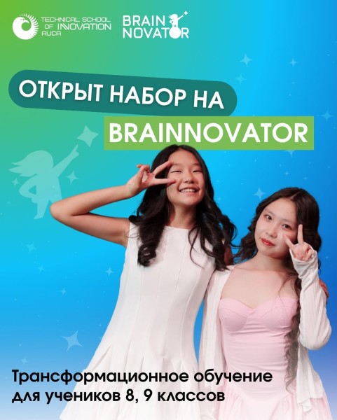 Набор на Brainnovator