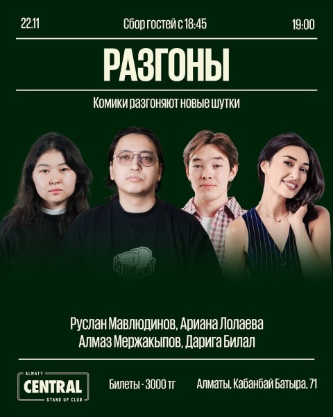 Stand Up: Разгоны┃Алматы 22.11.2025