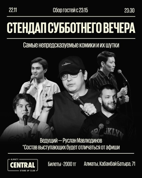 Stand Up: Стендап субботним вечером┃Алматы 22.11.2025