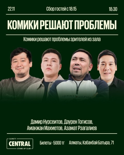 Stand Up: Комики решают проблемы┃Алматы 22.11.2025