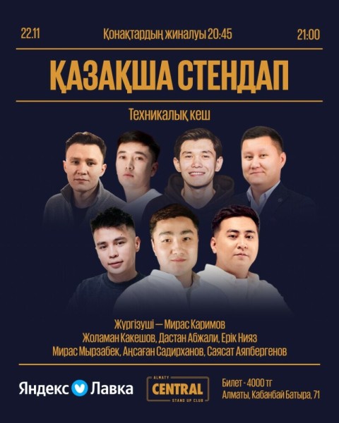 Stand Up: Қазақша стендап┃Алматы 22.11.2025
