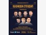 Stand Up: Қазақша стендап┃Алматы 22.11.2025