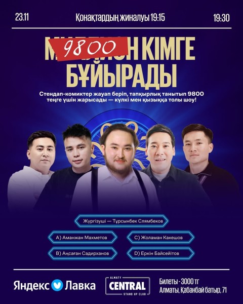 Stand Up: 9800 кімге бұйырады?┃Алматы 23.11.2025
