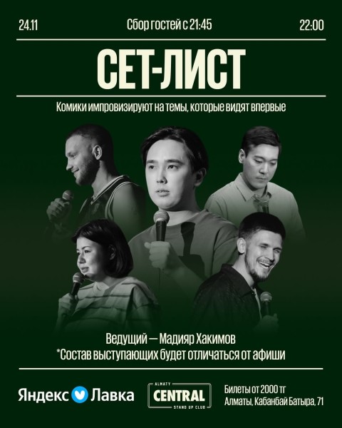 Stand Up: Сет-лист┃Алматы 24.11.2025