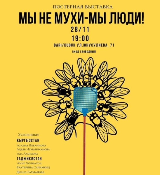 Постерная выставка «Мы не мухи - мы люди!» в Бишкеке
