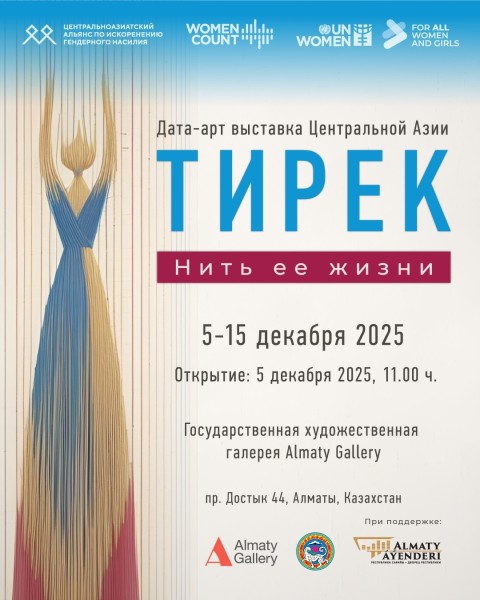 DataWeave: женские истории Центральной Азии | 05.12.2025