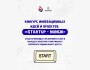 Конкурс инновационных идей и проектов «Startup ‒ Nunchi»