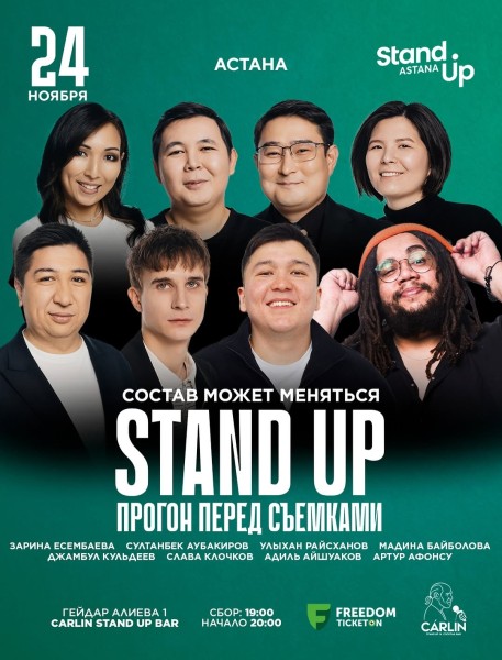 Stand Up: Прогон перед Съемками┃Астана 24.11.2025