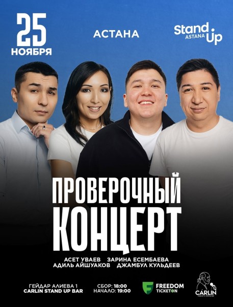 Stand Up: Проверочный концерт┃Астана 25.11.2025