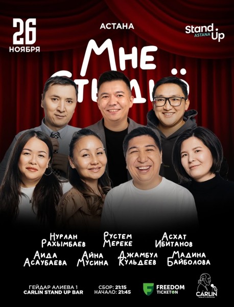 Stand Up: Мне стыдно┃Астана 26.11.2025