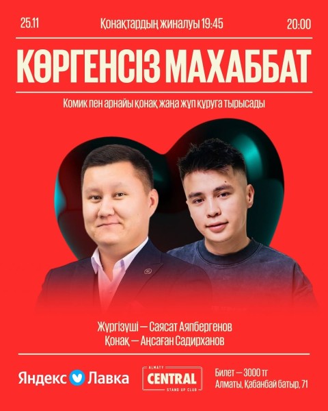Stand Up: Көргенсіз махаббат┃Алматы 25.11.2025