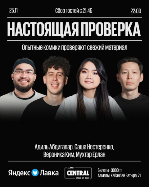 Stand Up: Настоящая проверка┃Алматы 25.11.2025
