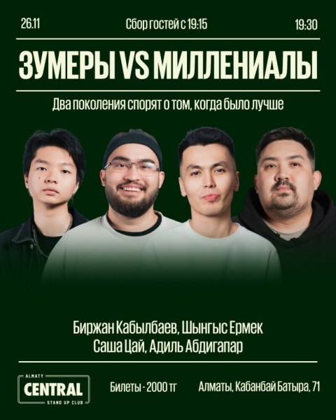 Stand Up: Зумеры vs миллениалы┃Алматы 26.11.2025