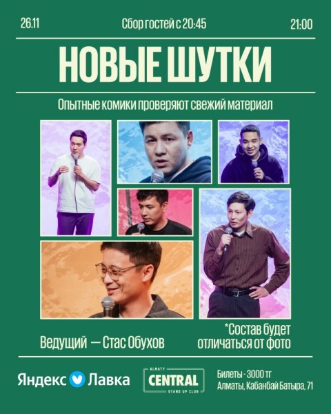 Stand Up: Новые шутки┃Алматы 26.11.2025