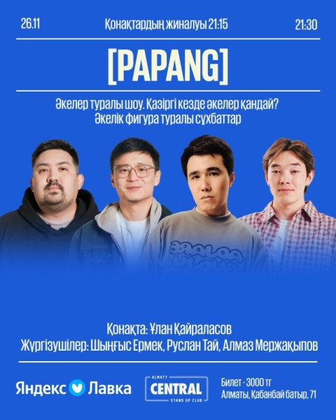 Stand Up: [PAPANG]┃Алматы 26.11.2025