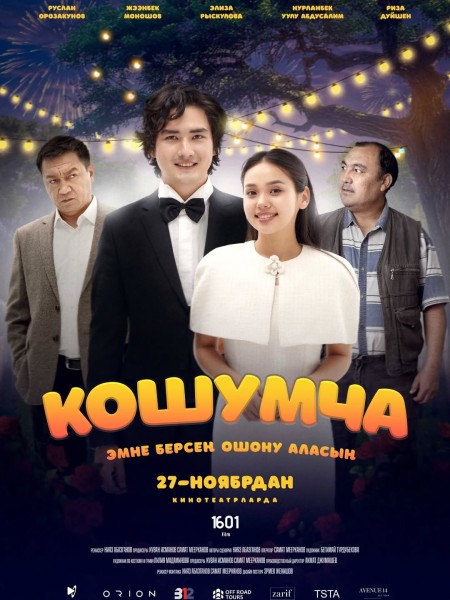 Долгожданная премьера фильма «Кошумча» с 27 ноября 2025