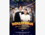 Долгожданная премьера фильма «Кошумча» с 27 ноября 2025