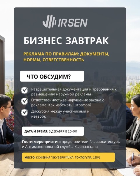 Бизнес-завтрак: «Реклама по правилам: документы, нормы, ответственность»