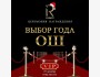 Премия «Выбор года — Ош 2025»