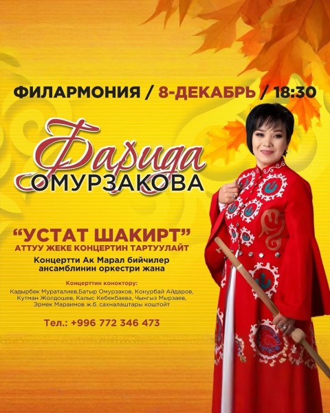 Сольный концерт «Устат Шакирт» Фариды Сомурзаковой