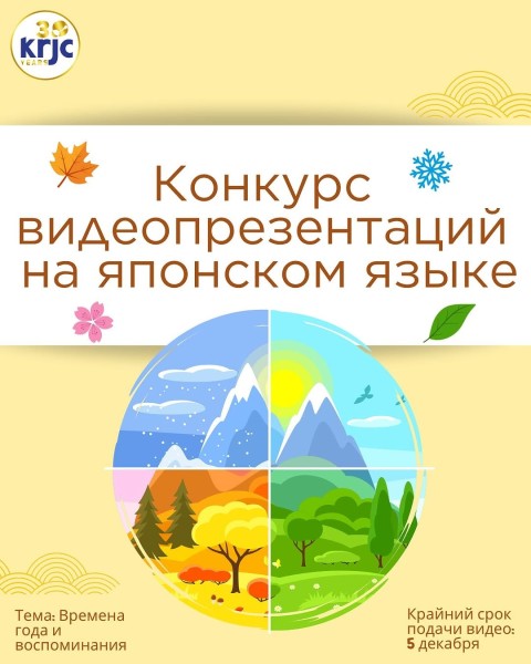 Конкурс видеопрезентаций на японском языке