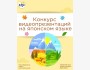 Конкурс видеопрезентаций на японском языке