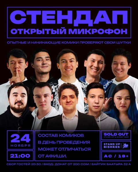 Stand Up: Открытый Микрофон┃Бишкек 24.11.2025