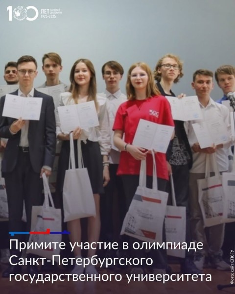 Прием заявок на «Олимпиада школьников СПбГУ»