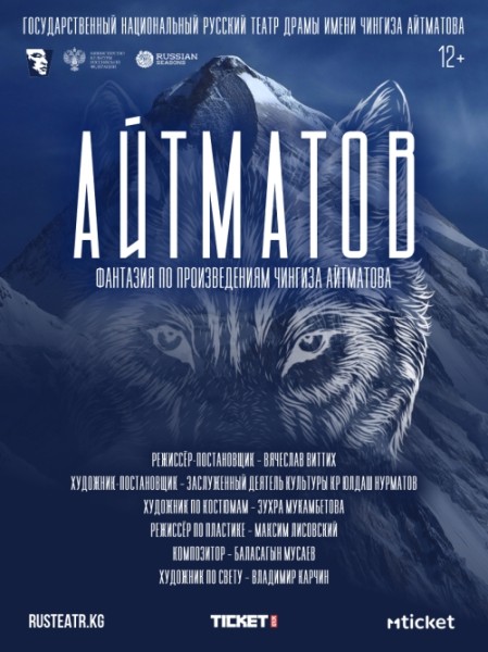"Айтматов" фантазия в одном действии | Бишкек 07.12.2025
