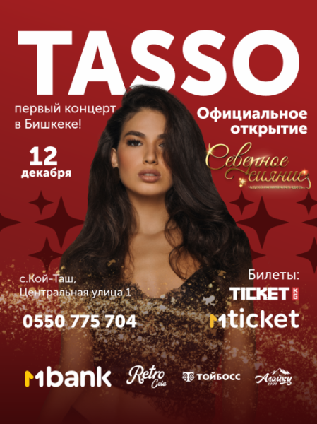 Концерт TASSO - Официальное открытие зимней ярмарки «Северное сияние» | с. Кой-Таш 12.12.2025