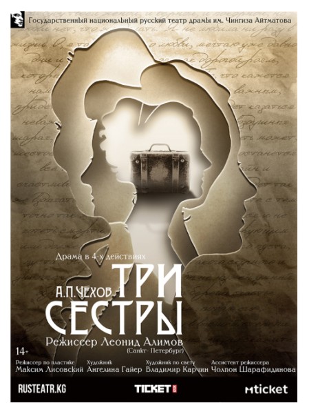 Спектакль «Три сестры» по произведению А.П.Чехова в русском театре | Бишкек 12.12.2025