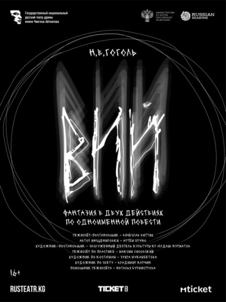 Спектакль "Вий" по повести Н.В. Гоголя | Бишкек 14.12.2025