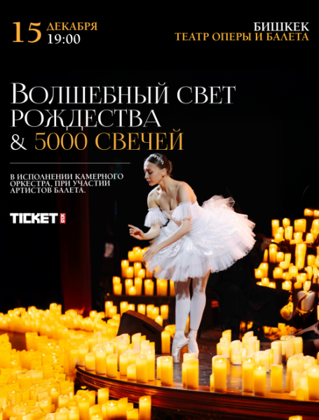 Концерт "Волшебный свет Рождества" | Бишкек 15.12.2025