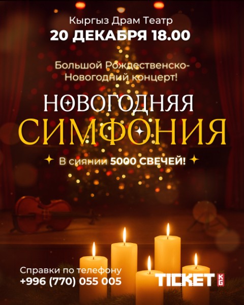 Рождественко-Новогодний концерт "Новогодняя симфония" | Бишкек 20.12.2025