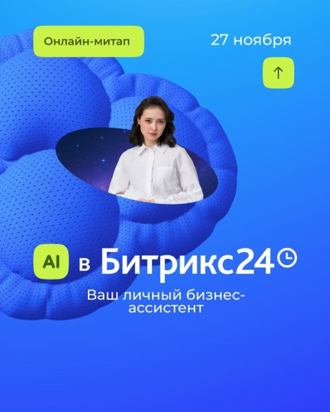 Онлайн-митап: «AI-агенты в Битрикс24: как разгрузить команду и ускорить бизнес?»