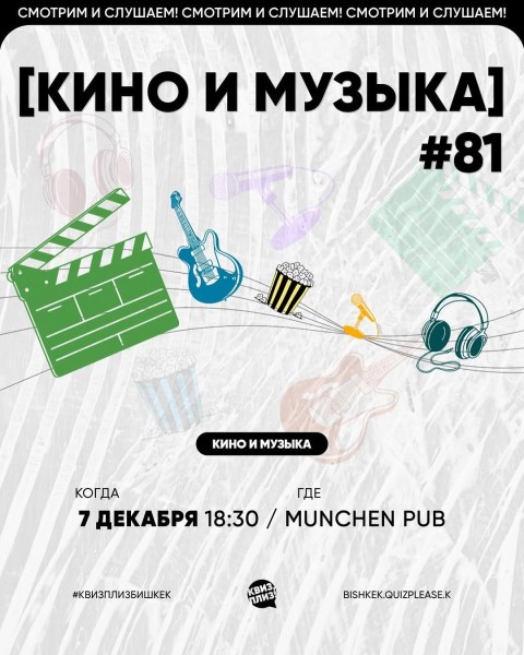 Квиз, плиз! Кино и музыка┃Бишкек 07.12.2025