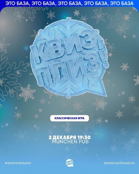 Квиз, плиз! Классическая игра┃Бишкек 02.12.2025