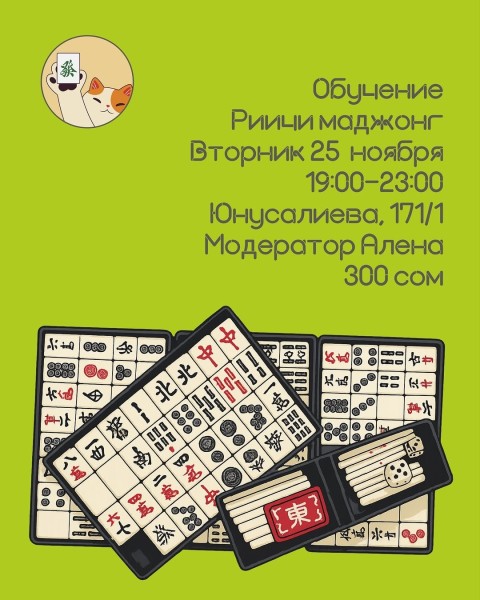 Вечер настольных игр: обучение игре Риичи Маджонг┃Бишкек 25.11.2025