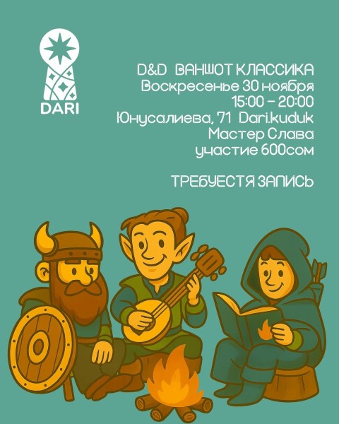 Вечер настольных игр: ДнД в DARI┃Бишкек 30.11.2025