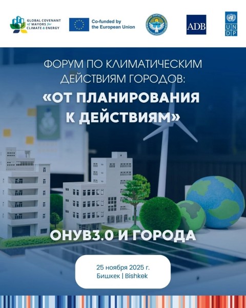 Форум по климатическим действиям городов: «От планирования к действиям»