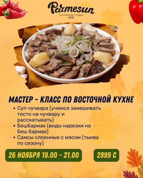Мастер-класс по Восточной кухне от Parmesun┃Бишкек 26.11.2025