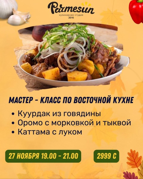 Мастер-класс по Восточной кухне от Parmesun┃Бишкек 27.11.2025
