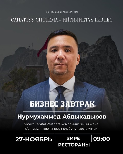 Бизнес-завтрак: «Система качества — залог успешного бизнеса» с Нурмухаммедом Абдыкадыровым