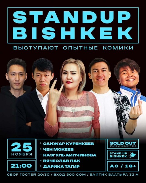 Stand Up: Big Show┃Бишкек 25.11.2025