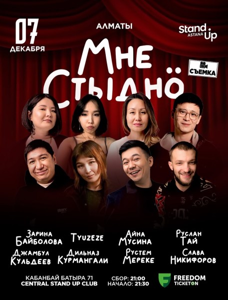 Stand Up: Мне стыдно┃Алматы 07.12.2025