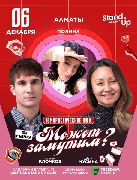 Stand Up: Может замутим┃Алматы 06.12.2025