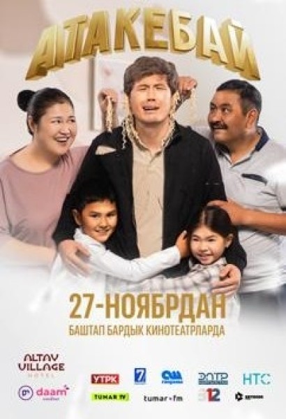 Атакебай | Премьера в Кыргызстане 27.11.2025