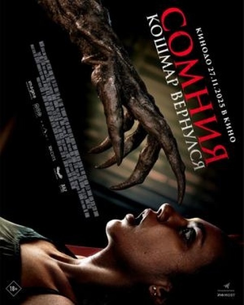 Сомния. Кошмар вернулся | Премьера в Кыргызстане 27.11.2025