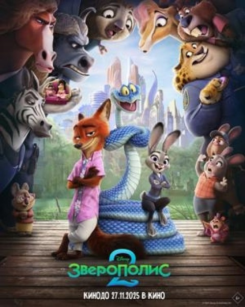 Зверополис 2 | Премьера в Кыргызстане 27.11.2025